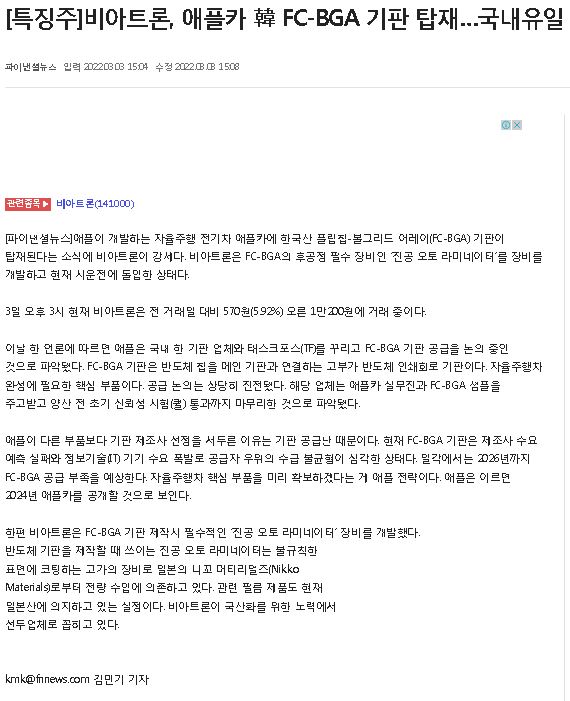 [특징주]비아트론, 애플카 韓 FC-BGA 기판 탑재…국내유일 장비 국산화 부각 썸네일