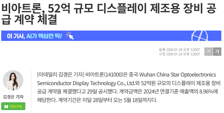 Viatron Signed a Supply Contract for Display Manufacturing Equipment worth KRW 5.2 Billion 썸네일